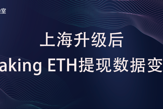 上海升级后Staking ETH提现数据变化